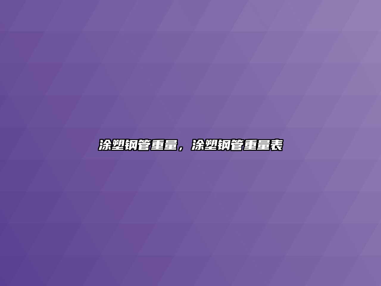 涂塑鋼管重量，涂塑鋼管重量表