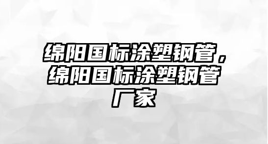 綿陽(yáng)國(guó)標(biāo)涂塑鋼管，綿陽(yáng)國(guó)標(biāo)涂塑鋼管廠(chǎng)家