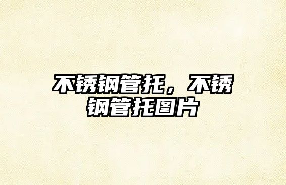 不銹鋼管托，不銹鋼管托圖片