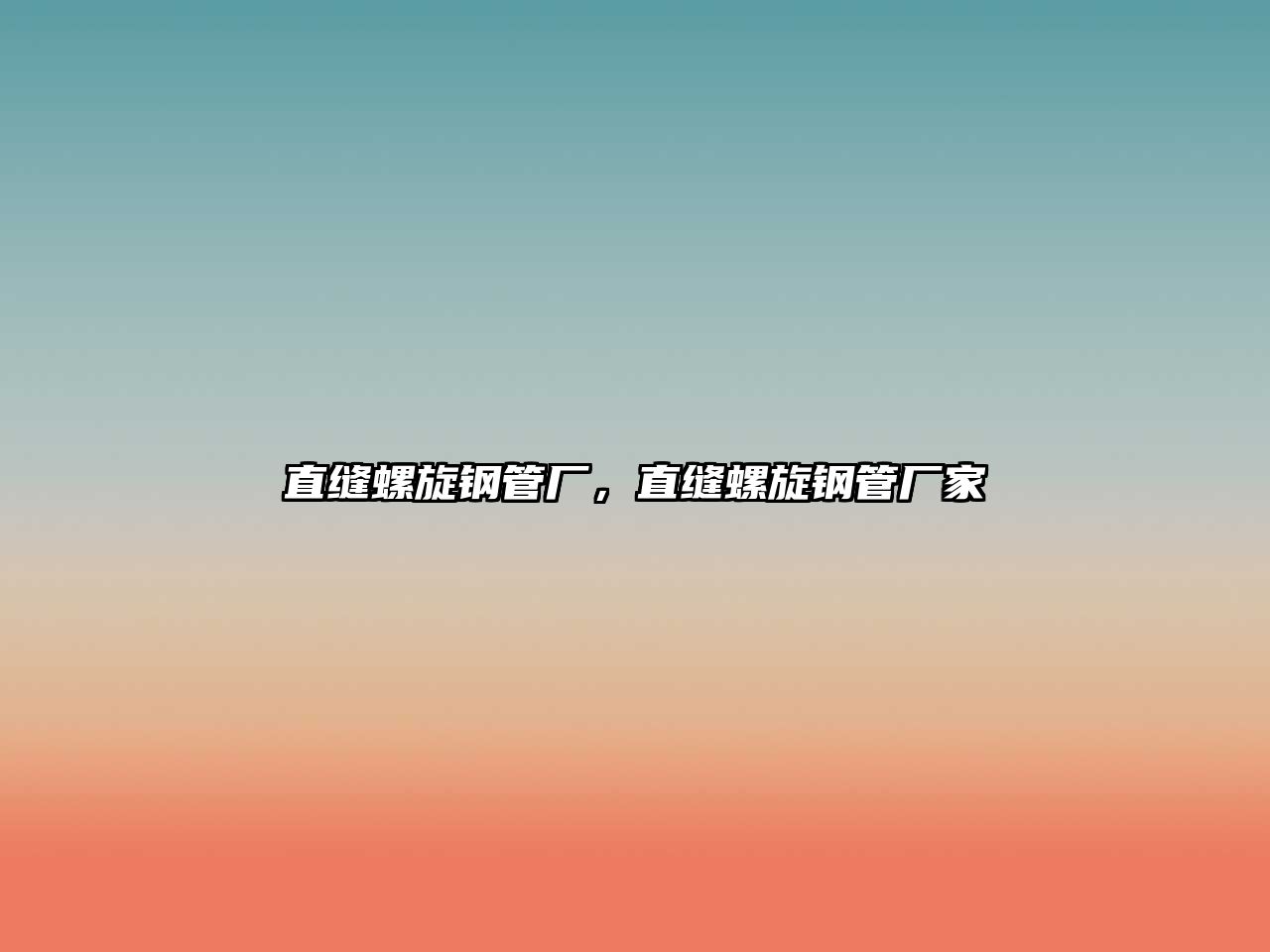 直縫螺旋鋼管廠(chǎng)，直縫螺旋鋼管廠(chǎng)家