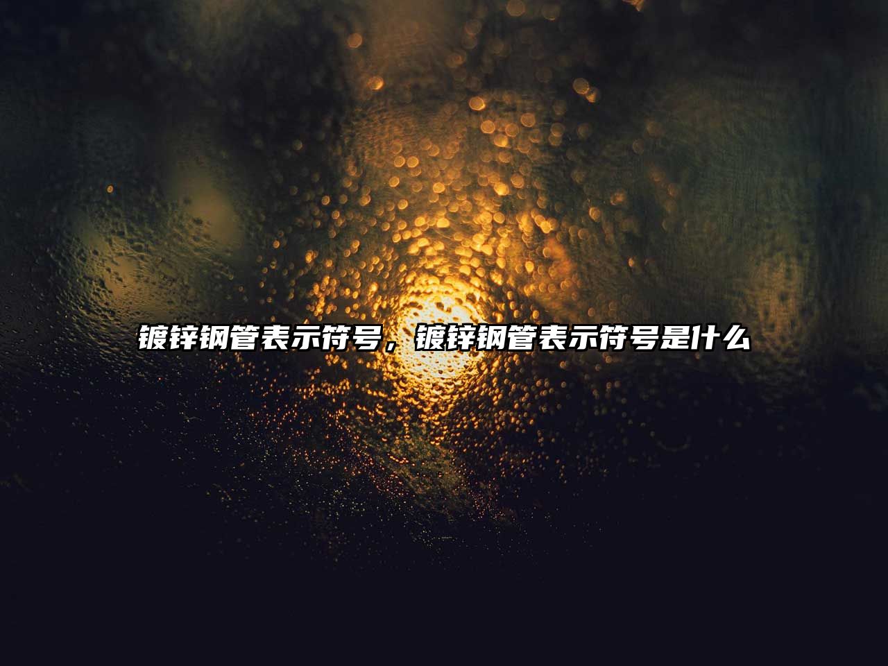 鍍鋅鋼管表示符號(hào)，鍍鋅鋼管表示符號(hào)是什么