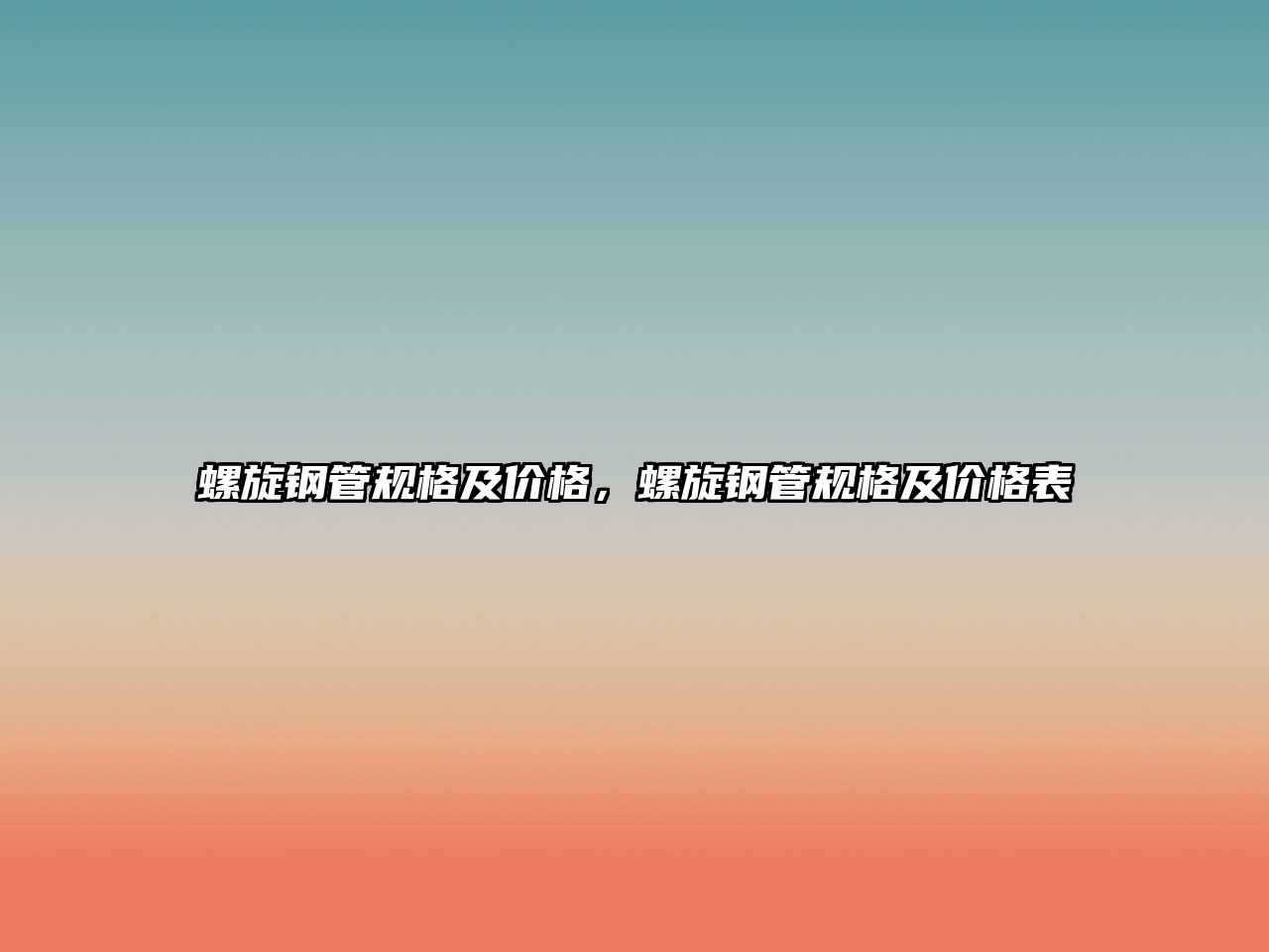 螺旋鋼管規(guī)格及價(jià)格，螺旋鋼管規(guī)格及價(jià)格表