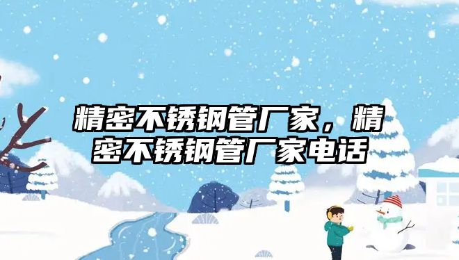 精密不銹鋼管廠(chǎng)家，精密不銹鋼管廠(chǎng)家電話(huà)