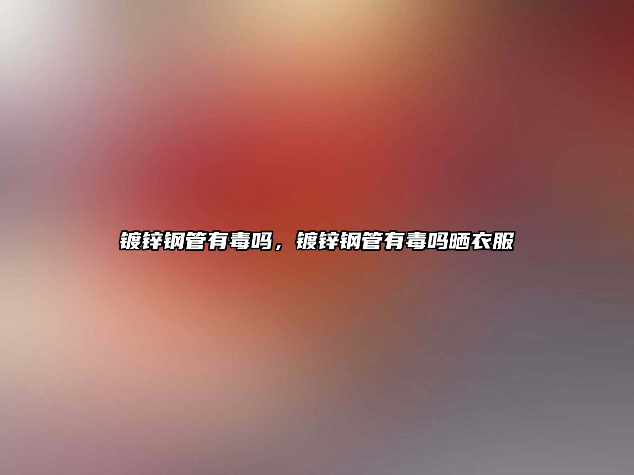 鍍鋅鋼管有毒嗎，鍍鋅鋼管有毒嗎曬衣服