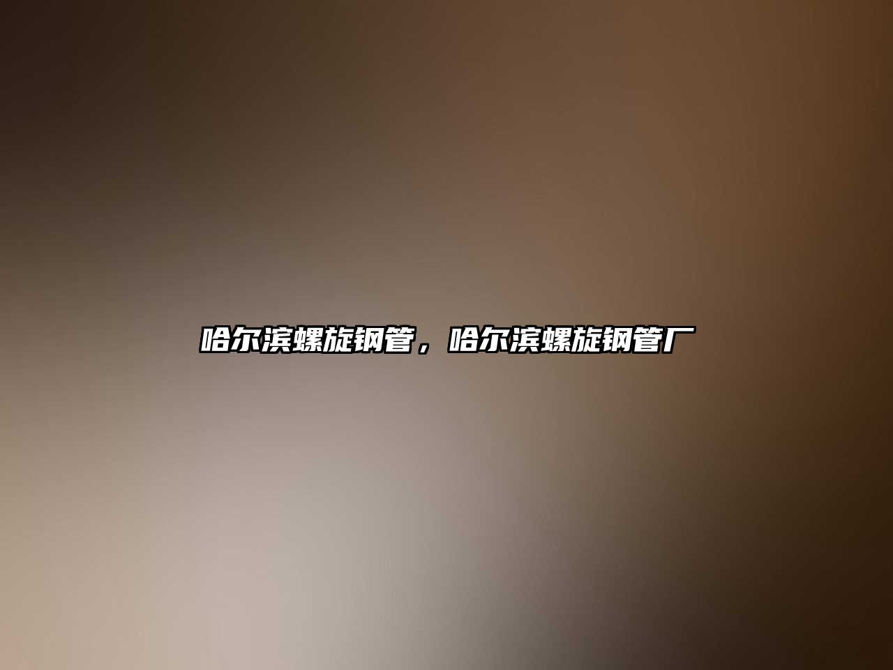 哈爾濱螺旋鋼管，哈爾濱螺旋鋼管廠