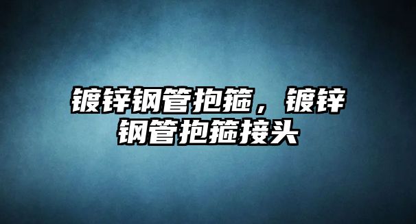 鍍鋅鋼管抱箍，鍍鋅鋼管抱箍接頭