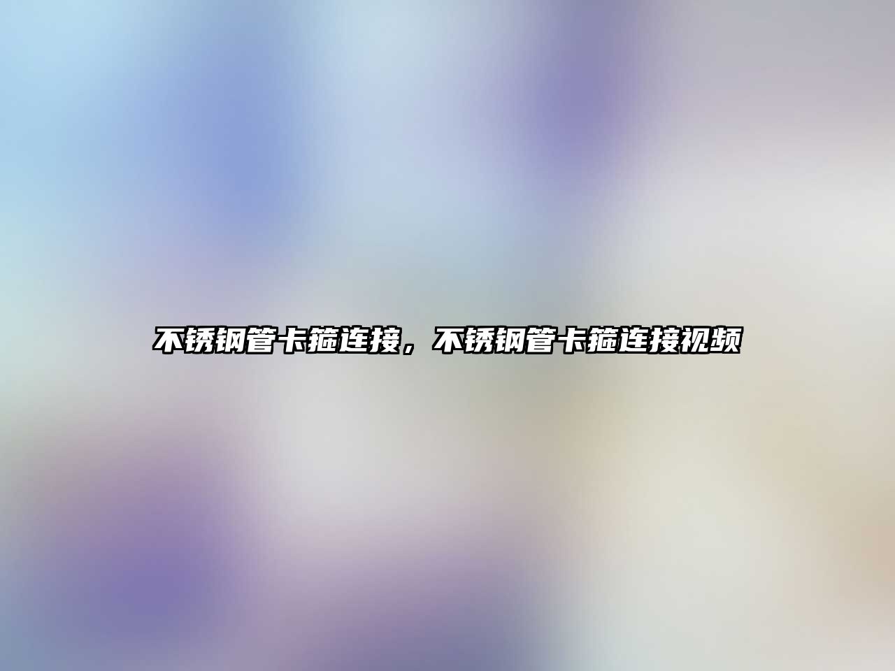 不銹鋼管卡箍連接，不銹鋼管卡箍連接視頻